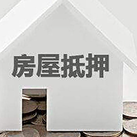 排湖风景区房子抵押贷款需要什么条件