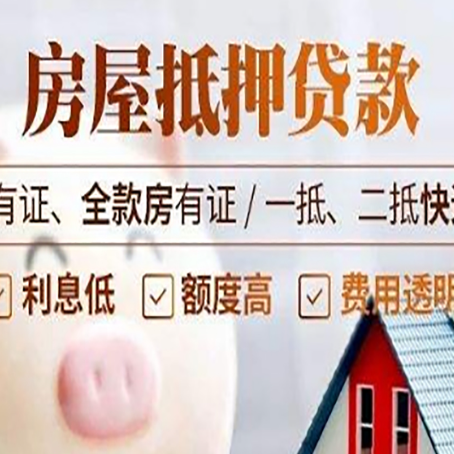 排湖风景区房屋抵押贷款完全指南(2025最新版)